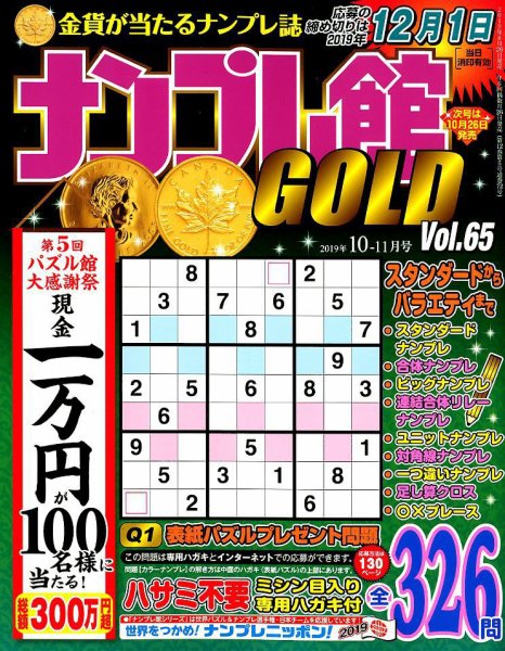 ナンプレ館GOLD 2019年10月号 (発売日2019年08月26日) 表紙