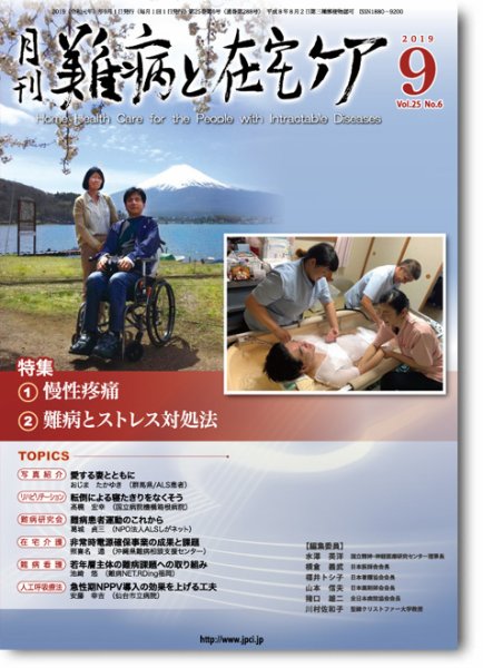 難病と在宅ケア Vol.25 No.6 (発売日2019年09月01日) 表紙