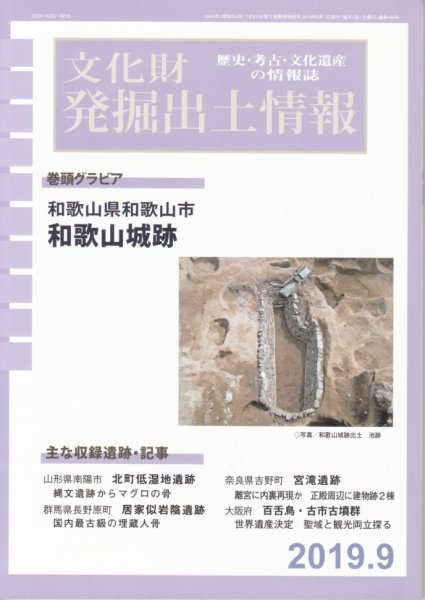 文化財発掘出土情報 460号 (発売日2019年09月01日) 表紙