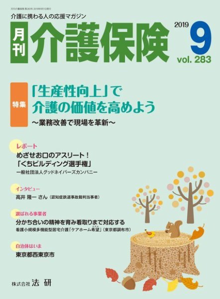 月刊介護保険 No.283 (発売日2019年09月01日) 表紙