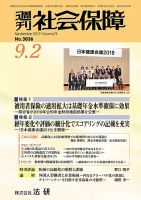 週刊社会保障 №3036 表紙