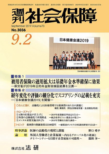 週刊社会保障 №3036 (発売日2019年09月01日) 表紙