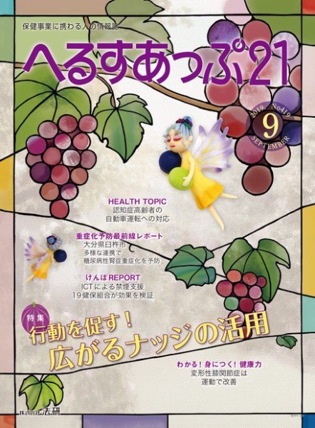 へるすあっぷ21 №419 (発売日2019年09月01日) 表紙