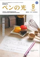 ペンの光 ９月号 表紙