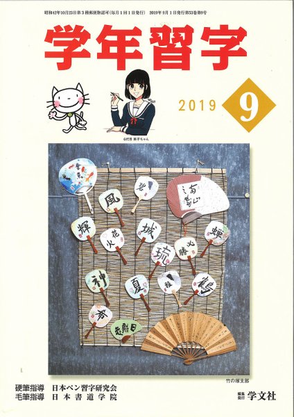 学年習字 ９月号 (発売日2019年09月01日) 表紙