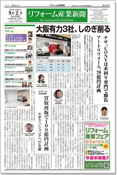 リフォーム産業新聞 19/09/02発売号 (発売日2019年09月02日) 表紙