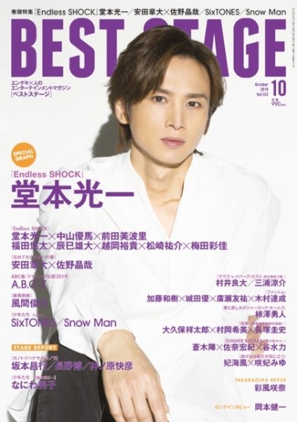 BEST STAGE（ベストステージ） 2019年10月号 (発売日2019年08月27日) 表紙