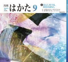 月刊はかた 370 表紙