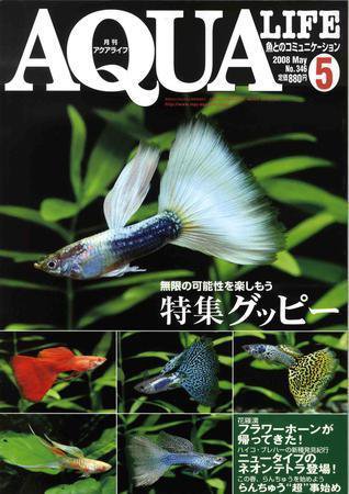 アクアライフ 5月号 (発売日2008年04月11日) 表紙