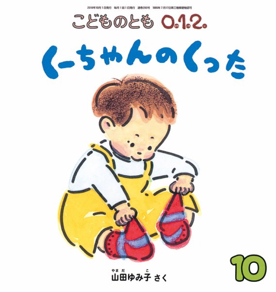 こどものとも0．1．2． 2019年10月号 (発売日2019年09月03日) 表紙