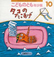 月刊絵本 こどものとも・年少版　90冊まとめ売り こどものとも年少版 2019年10月号 (発売日2019年09月03日