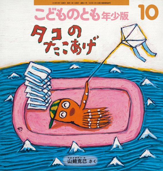 こどものとも年少版 2019年10月号 (発売日2019年09月03日) 表紙