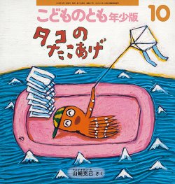 こどものとも年少版 2019年10月号 (発売日2019年09月03日