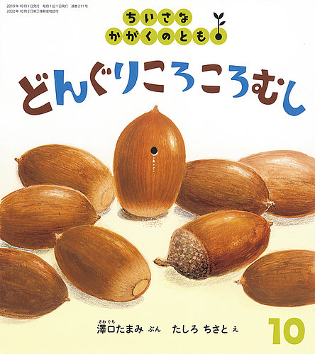 ちいさなかがくのとも 2019年10月号 (発売日2019年09月03日) | 雑誌