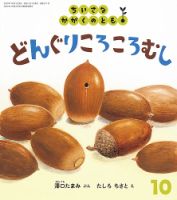 ちいさなかがくのとも 2019年10月号 表紙