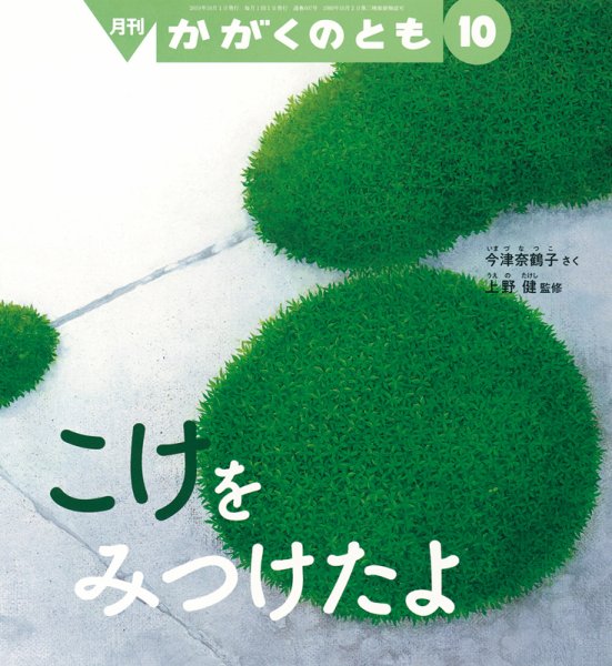 かがくのとも 2019年10月号 (発売日2019年09月03日) 表紙