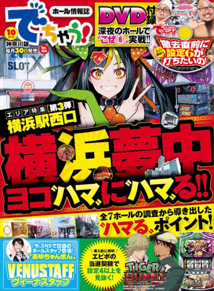 パチンコ＆パチスロ　でちゃう！神奈川版 2019年10月号 (発売日2019年08月30日) 表紙