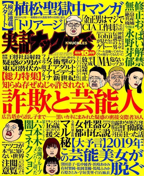 実話ナックルズ 2019年10月号 (発売日2019年08月30日) 表紙