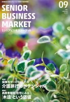 月刊シニアビジネスマーケット 2019年9月号 (発売日2019年09月01日) 表紙