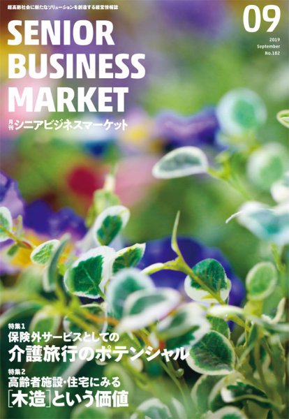 月刊シニアビジネスマーケット 2019年9月号 (発売日2019年09月01日) 表紙