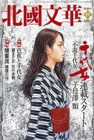 【中古】 北國文華 第３０号/北国新聞社 Amazon.co.jp: 北國文華 第103号(2025春) : 北國文華編集室: 本