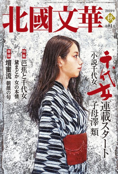 北國文華 2019秋 第81号 (発売日2019年09月01日) 表紙