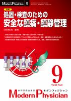 モダンフィジシャン（Modern Physician） 2019年No.9 (発売日2019年09月01日) 表紙