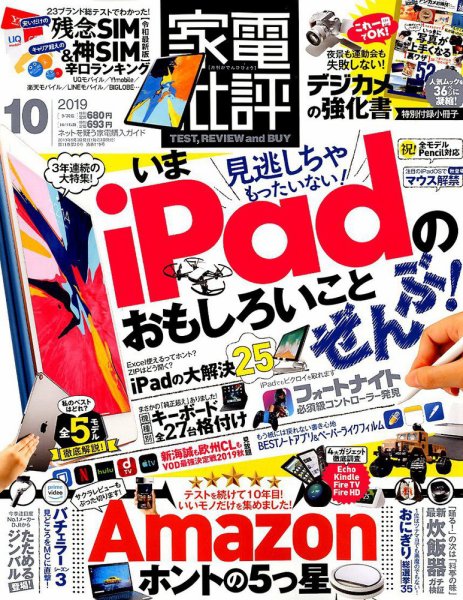 家電批評 2019年10月号 (発売日2019年09月03日) 表紙
