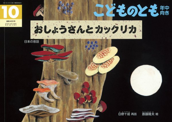 こどものとも年中向き 2019年10月号 (発売日2019年09月03日) 表紙