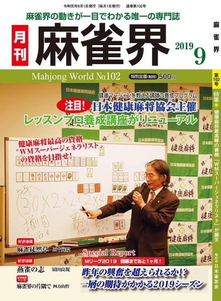 麻雀界 通巻第102号 (発売日2019年09月01日) 表紙