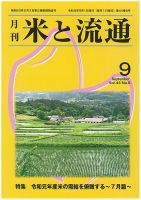 米と流通 2019年9月 (発売日2019年09月01日) 表紙