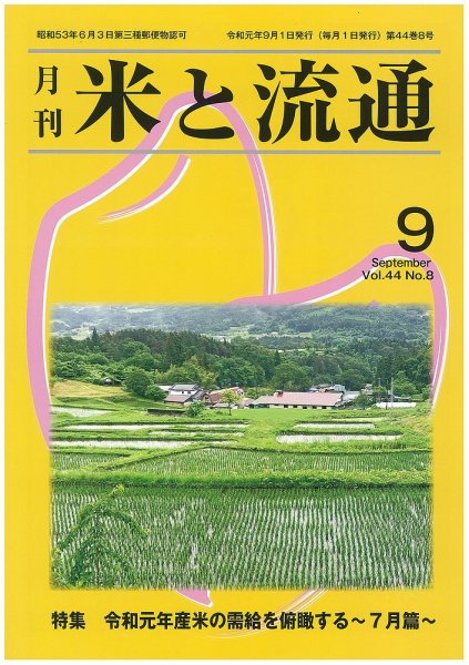 米と流通 2019年9月 (発売日2019年09月01日) 表紙