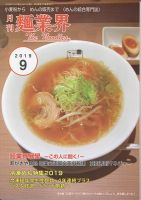 麺業界 2019年9月号 (発売日2019年09月01日) 表紙