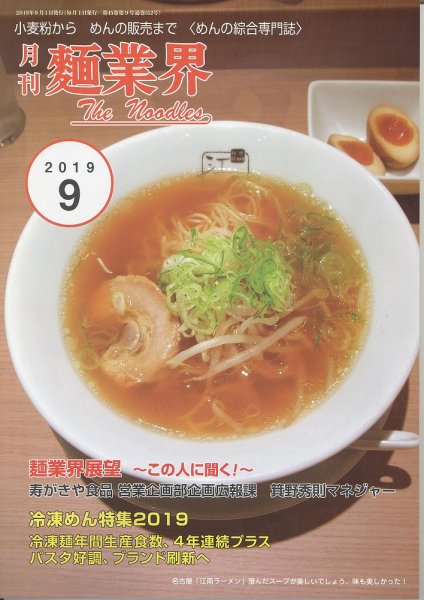 麺業界 2019年9月号 (発売日2019年09月01日) 表紙