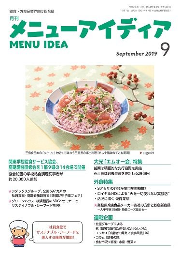 メニューアイディア 9月号 (発売日2019年09月01日) 表紙