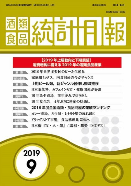 酒類食品統計月報 2019年9月 (発売日2019年08月31日) 表紙