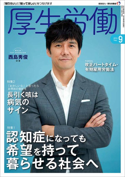 厚生労働 2019年9月号 (発売日2019年09月02日) 表紙