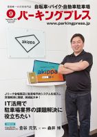 自転車・バイク・自動車駐車場　パーキングプレス vol.694 表紙