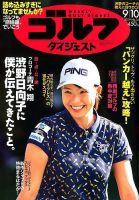 週刊ゴルフダイジェスト 2019年9月10日号 表紙