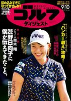 週刊ゴルフダイジェスト 2019年9月10日号 (発売日2019年08月27日) 表紙