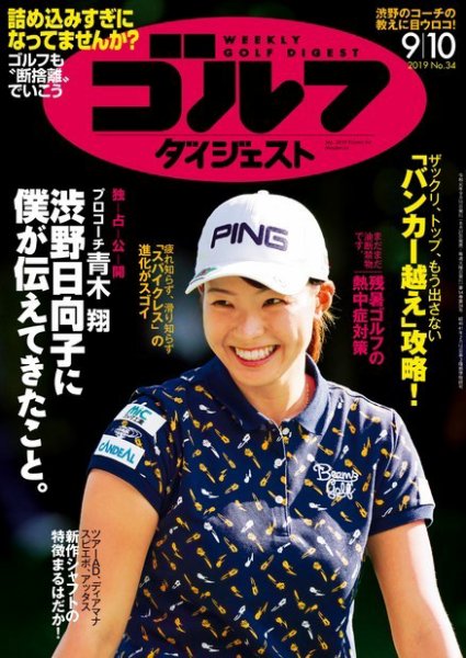 週刊ゴルフダイジェスト 2019年9月10日号 (発売日2019年08月27日) 表紙