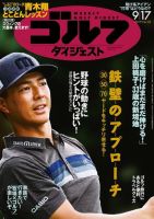 週刊ゴルフダイジェスト 2019年9月17日号 (発売日2019年09月03日) 表紙