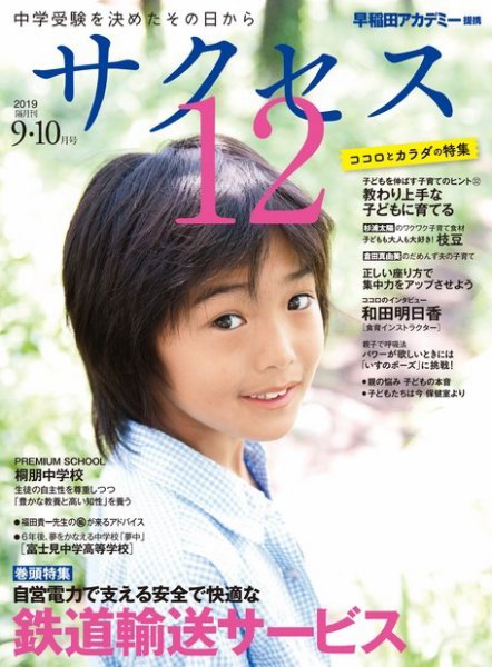 サクセス12 2019 9・10月号 (発売日2019年08月31日) 表紙