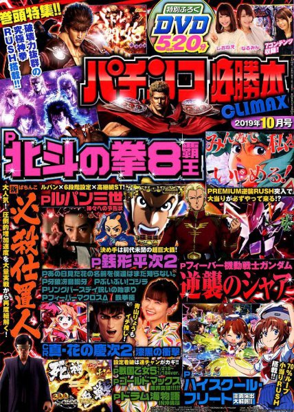 パチンコ必勝本プラス 2019年10月号 (発売日2019年08月30日) 表紙