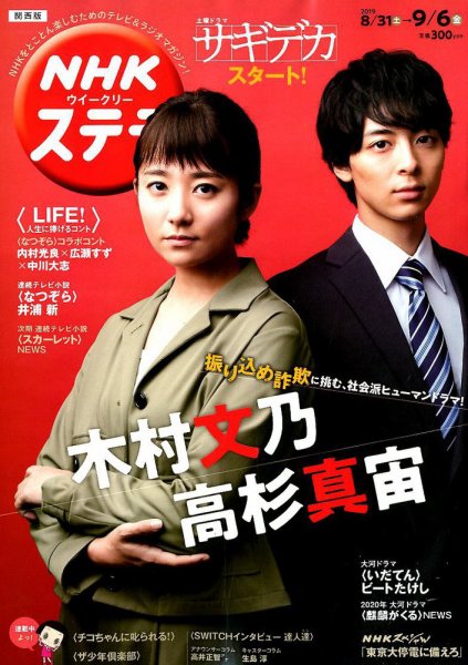 NHKステラ 関西版 2019年9/6号 (発売日2019年08月28日) 表紙