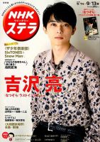 NHKステラ 関西版 2019年9/13号 (発売日2019年09月04日) 表紙