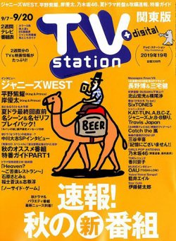 Tv Station テレビステーション 関東版 19年9 7号 19年09月04日発売 雑誌 定期購読の予約はfujisan