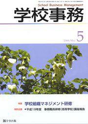 学校事務 5月号 (発売日2008年04月13日) 表紙