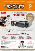 月刊 現代印章 2019年9月号 表紙