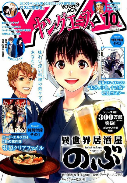 ヤングエース 2019年10月号 (発売日2019年09月04日) 表紙